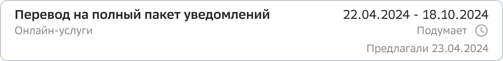 Карточка предложения — статус «Подумает»